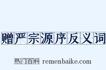 赠严宗源序反义词是什么意思的图片